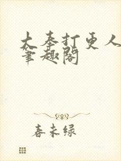 大奉打更人在线笔趣阁封面