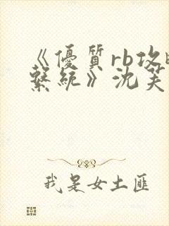 《优质rb攻略系统》沈芙