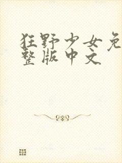 狂野少女免费完整版中文