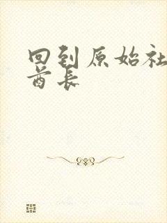 回到原始社会做酋长