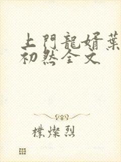 上门龙婿叶辰萧初然全文