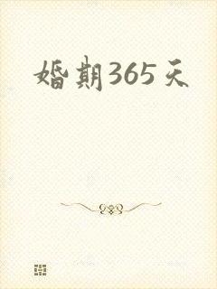 婚期365天