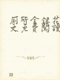 厕所金银花露全文免费阅读