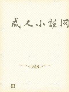 成人小说网