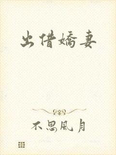 出借娇妻