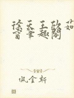 徐天王欣茹无弹窗笔趣阁