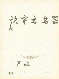 快穿之名器欲女h