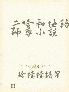 二哈和他的白猫师尊小说