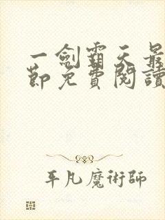 一剑霸天最新章节免费阅读封面