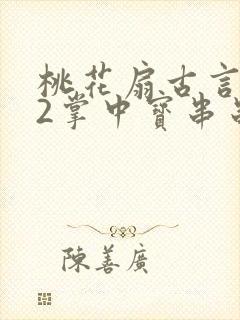 桃花扇古言1v2掌中宝串串香