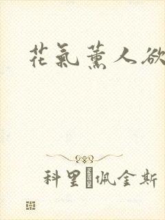 花气薰人欲破禅封面