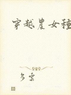 穿越农女种田记