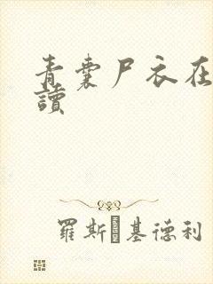 青囊尸衣在线阅读