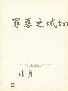 罪恶之城txt