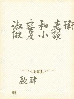 淑容和老卫船上做爰小说