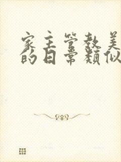 家主管教美人们的日常类似的