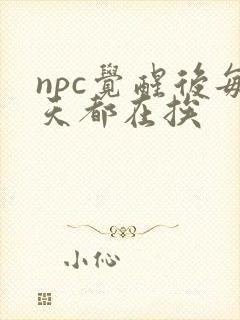 npc觉醒后每天都在挨