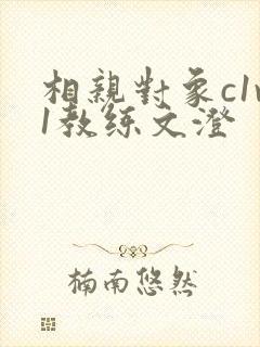相亲对象c1v1教练文澄封面