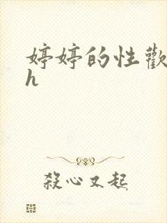 婷婷的性欢日记h