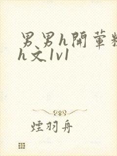 男男h开荤粗肉h文1v1