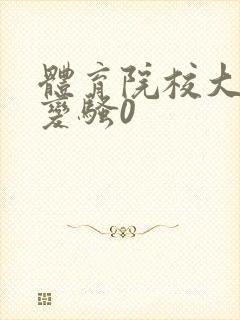 体育院校大猛攻变骚0