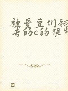 被爱豆们翻来覆去的c的视频