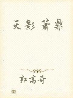 天影 萧鼎