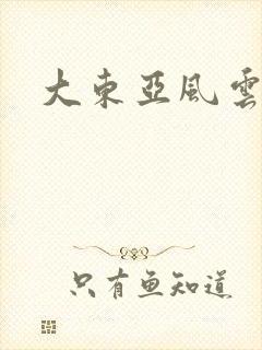 大东亚风云