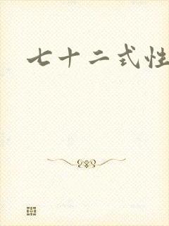 七十二式性插图