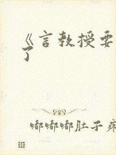 《言教授要撞坏了