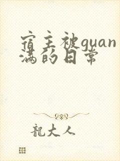 宿主被guan满的日常