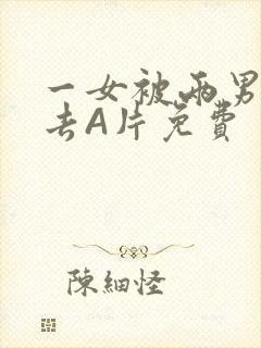 一女被两男桶进去A片免费