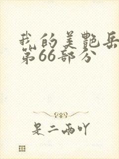 我的美艳岳全文第66部分