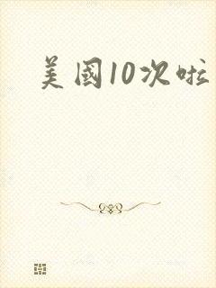 美国10次啦