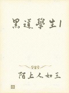 黑道学生1封面