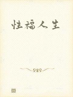 性福人生