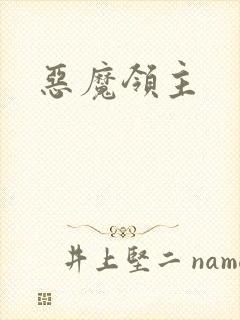恶魔领主