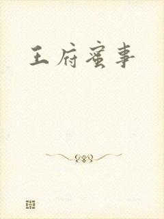 王府蜜事