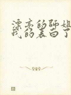 漂亮的师姐接受我的表白了