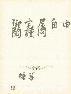 御宅屋自由小说阅读网