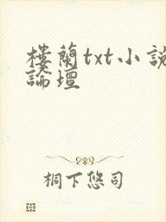 楼兰txt小说论坛