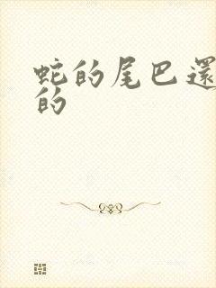 蛇的尾巴还在我的