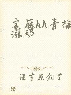 客厅hh青梅h涨奶封面