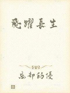 飞跃长生