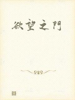 欲望之门