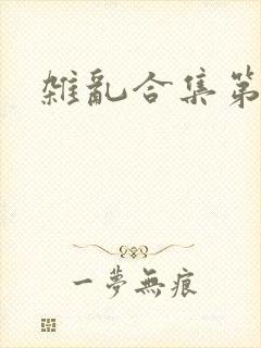 杂乱合集第一部
