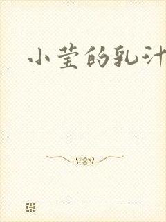 小莹的乳汁