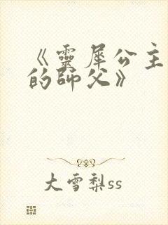 《灵犀公主和她的师父》