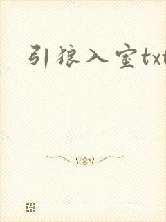 引狼入室txt