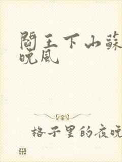 阎王下山苏文陆晚风